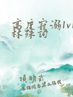高度宠溺1v1林殊词