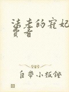 法老的宠妃2免费看