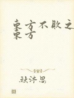 东方不败之莲爱东方