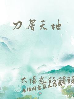 刀屠天地