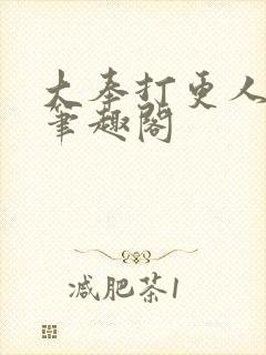 大奉打更人在线笔趣阁