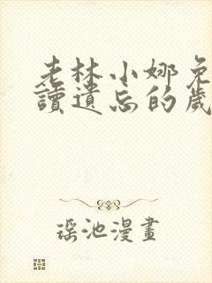 老林小娜免费阅读遗忘的岁月