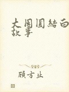 大团圆结白结的故事