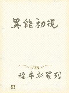 异能初现
