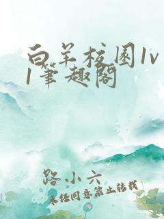 白羊校园1v 1笔趣阁