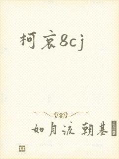 柯哀8cj