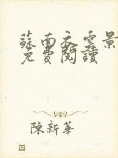 苏南衣云景全文免费阅读