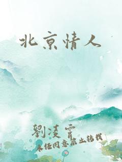 北京情人