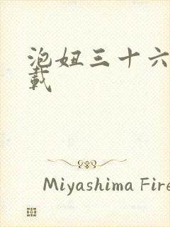 泡妞三十六计下载