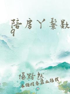 陪房丫鬟数数39