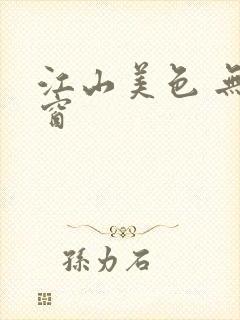 江山美色 无弹窗