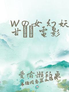 Wの女 幻妖の甘い罠 电影