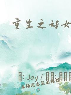 重生之好女多求