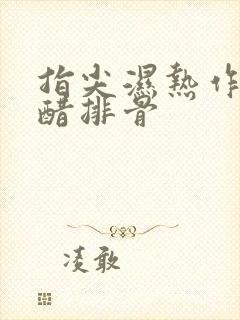 指尖湿热作者糖醋排骨