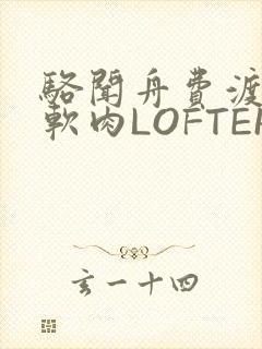 骆闻舟费渡顶开软肉LOFTER