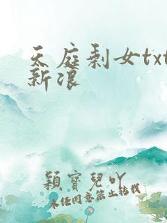 天庭剩女txt新浪