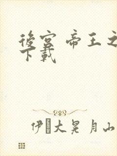 后宫 帝王之妾下载