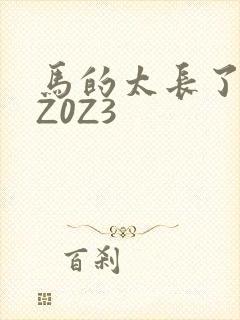 马的太长了疼zZ0Z3