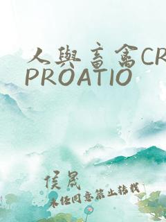 人与畜禽CROPROATIO