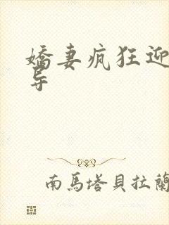 娇妻疯狂迎合领导