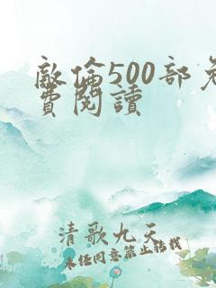 敌伦500部免费阅读