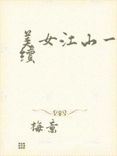 美女江山一锅煮续