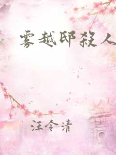 雾越邸杀人事件