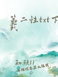 第二性txt下载