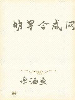 明星合成网盘