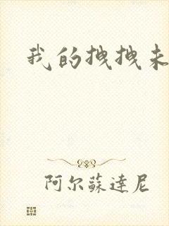 我的拽拽未婚妻