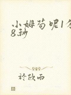 小姆苟呢1分58秒