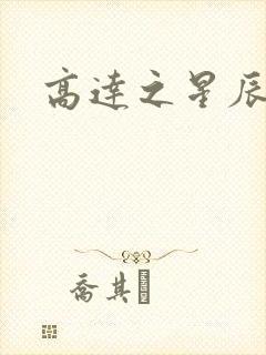 高达之星辰挽歌