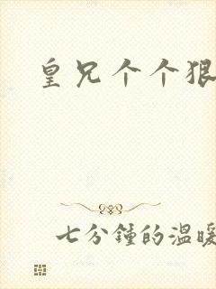 皇兄个个狠狂野