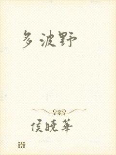 多波野