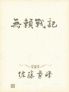 无赖战记
