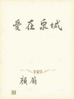 爱在泉城