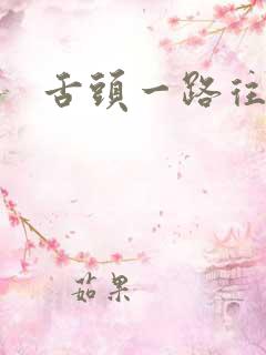 舌头一路往下探