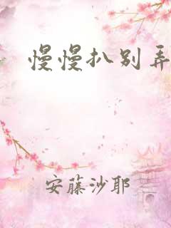 慢慢扒别弄醒她