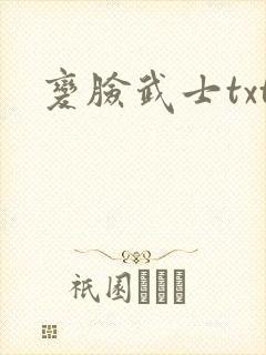 变脸武士txt