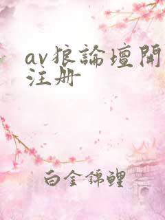 av狼论坛开放注册