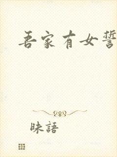 吾家有女誓换天