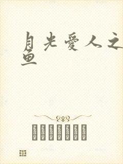 月光爱人之美人鱼