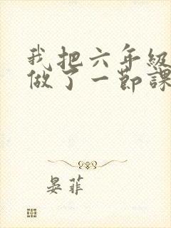 我把六年级妹妹做了一节课