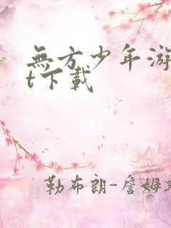 无方少年游txt下载