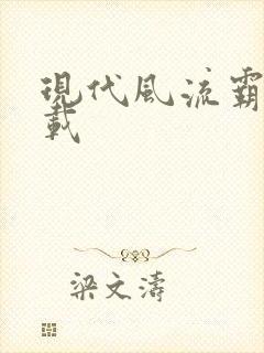 现代风流霸主下载