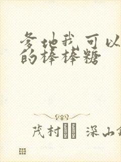 爹地我可以吃你的棒棒糖