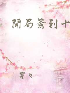 开局签到十万年