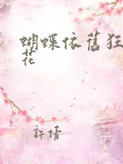 蝴蝶依旧狂恋着花