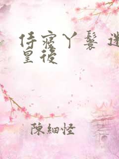 侍寝丫鬟 迷糊皇后