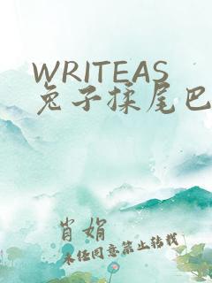 WRITEAS兔子揉尾巴